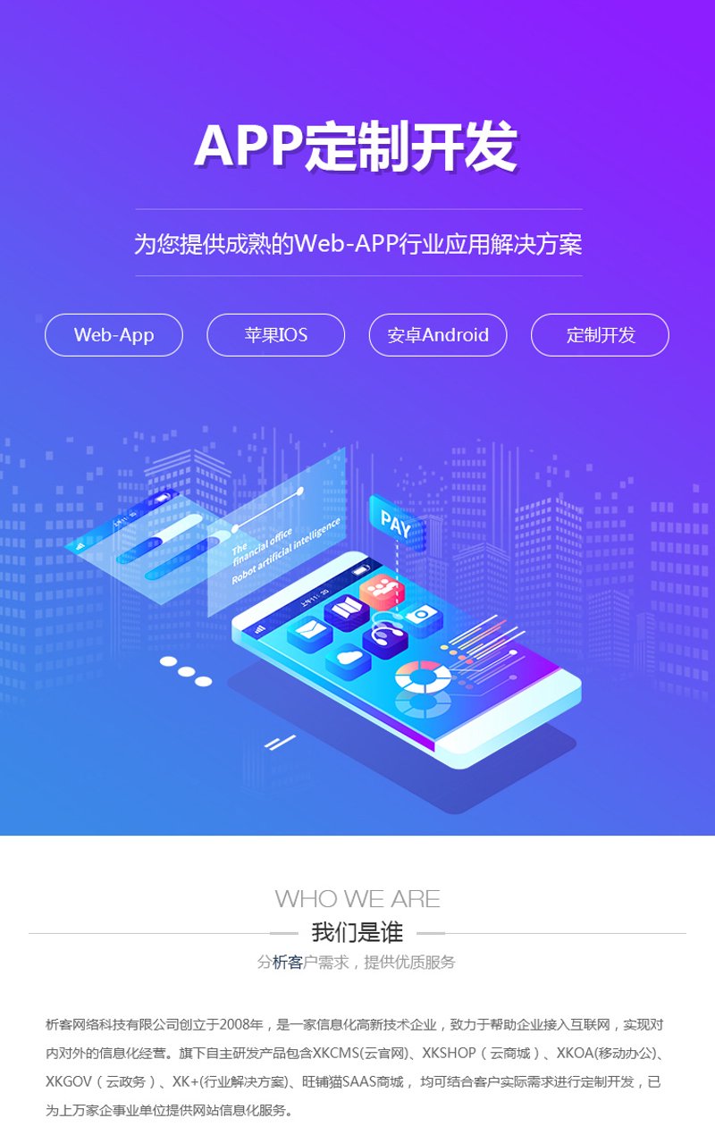APP定制，企业个性化选择
