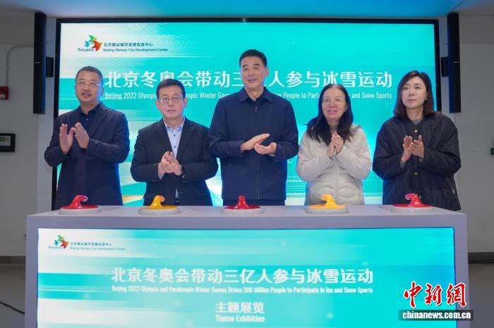 北京冬奥会带动三亿人参与冰雪运动主题展在京