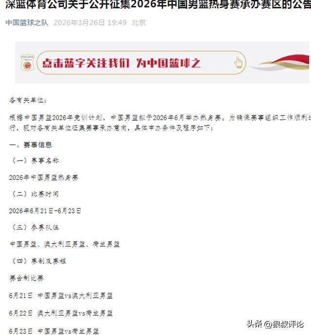 中国男篮2026年热身赛对手曝光 澈大利、荷兰将成